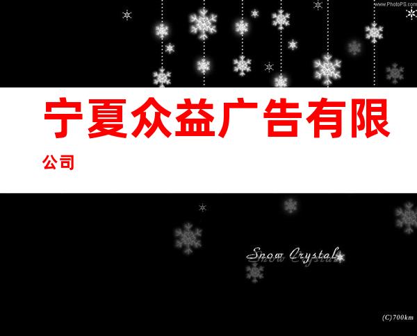 宁夏众益广告有限公司