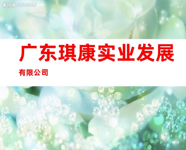 广东琪康实业发展有限公司